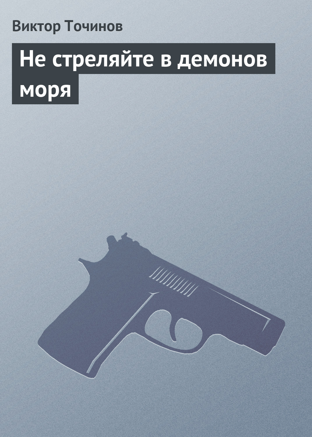 Обложка книги «Не стреляйте в демонов моря»
