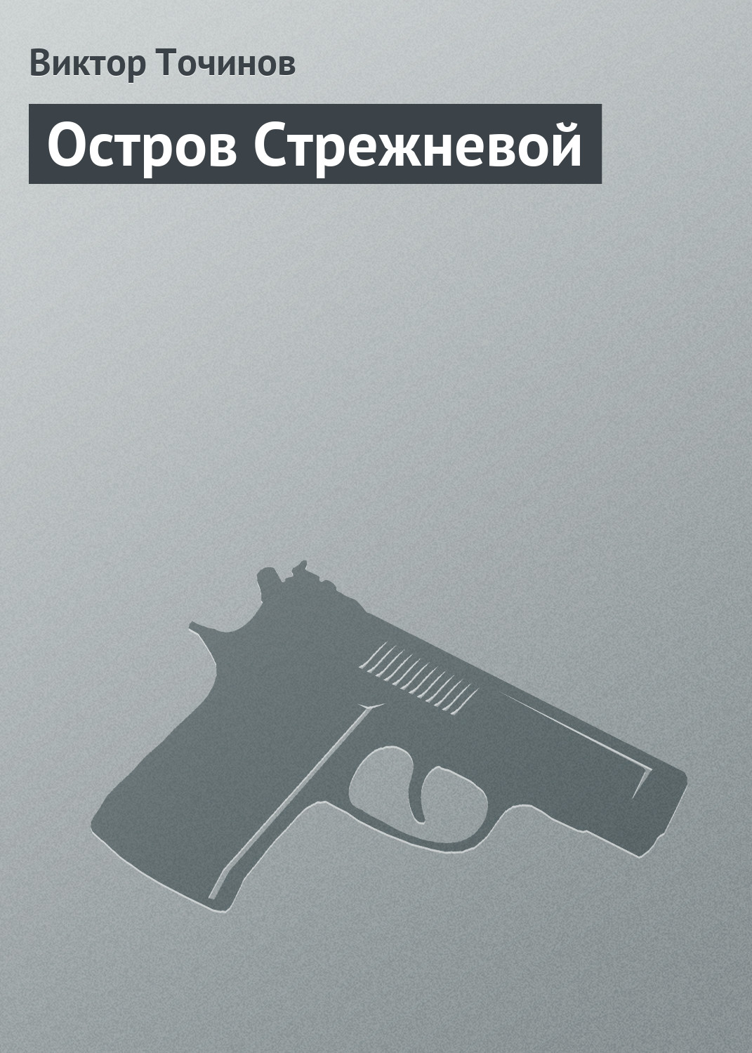 Обложка книги «Остров Стрежневой»