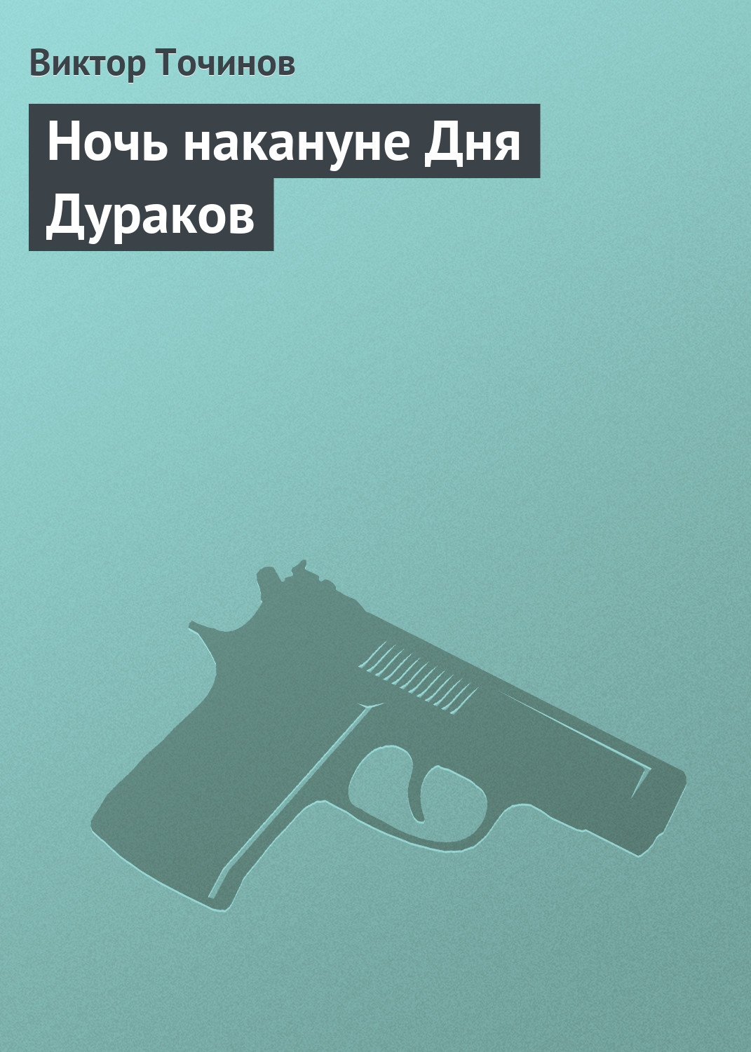 Обложка книги «Ночь накануне Дня Дураков»