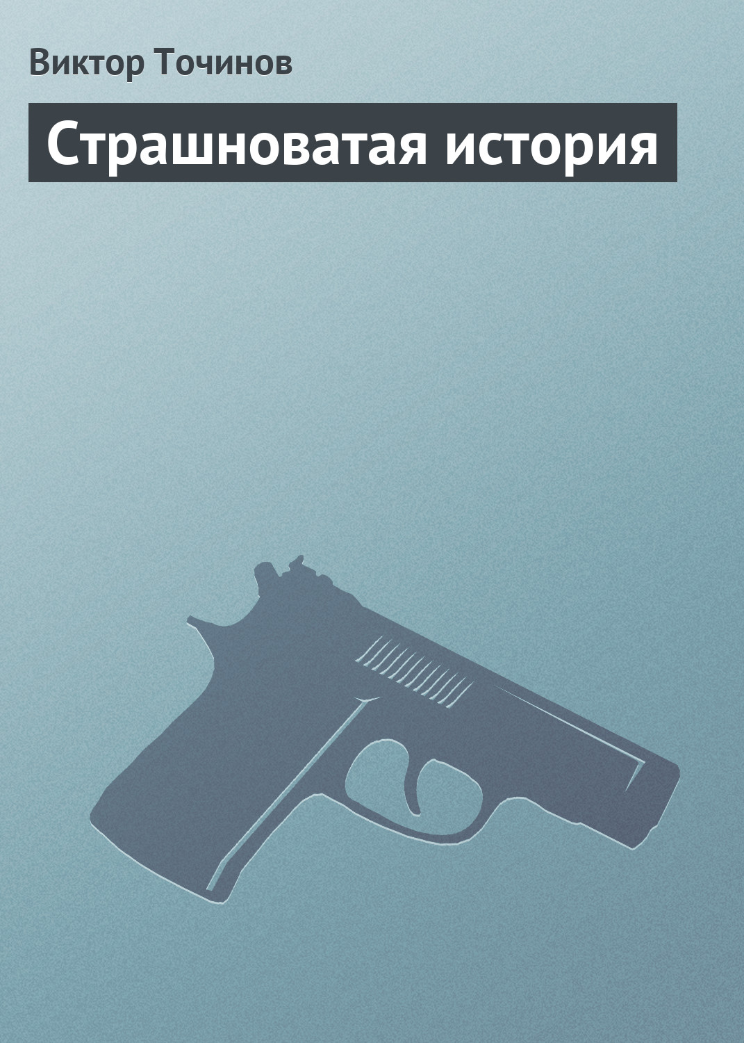 Обложка книги «Страшноватая история»