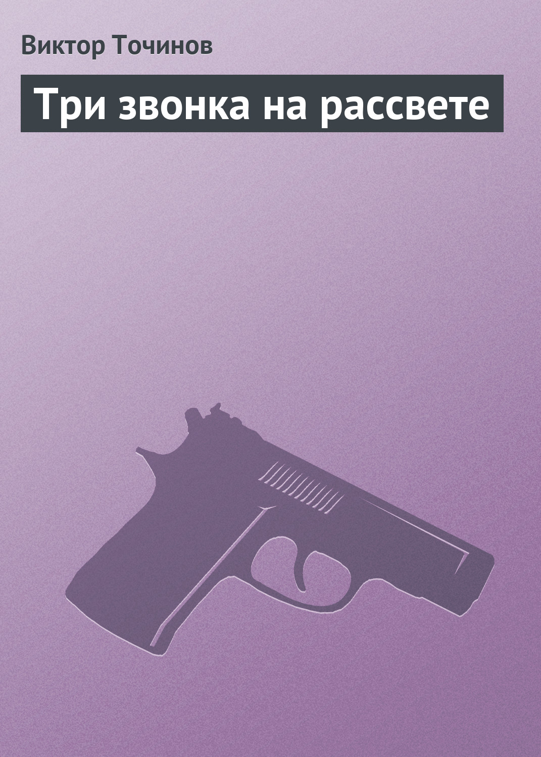 Обложка книги «Три звонка на рассвете»
