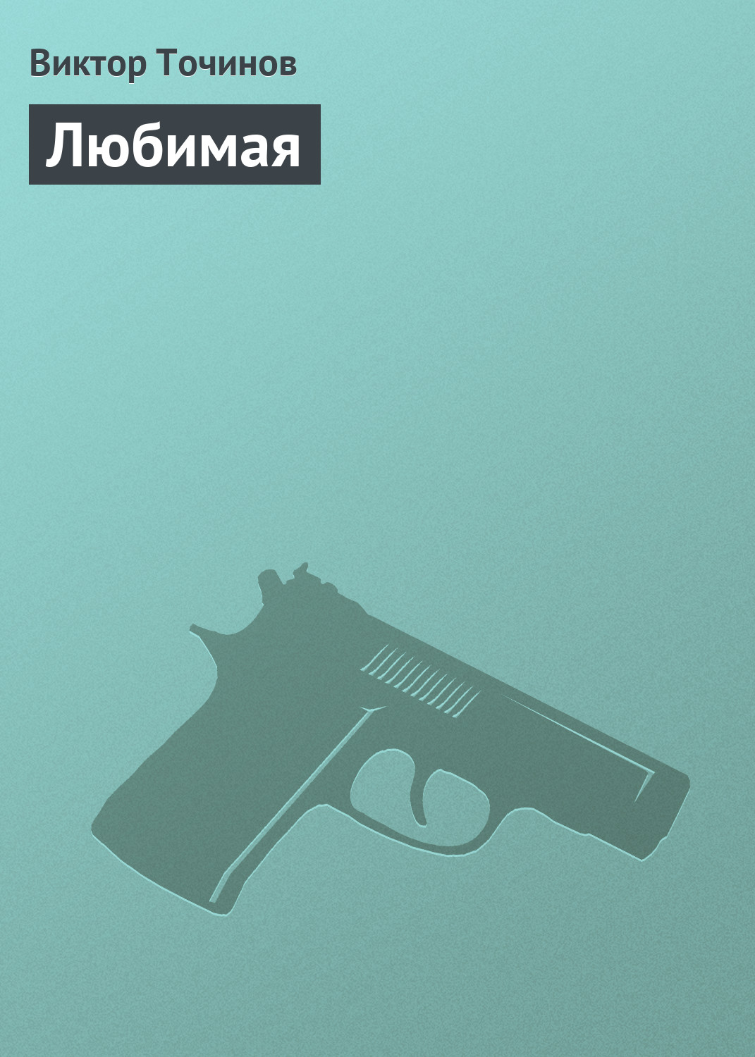 Обложка книги «Любимая»