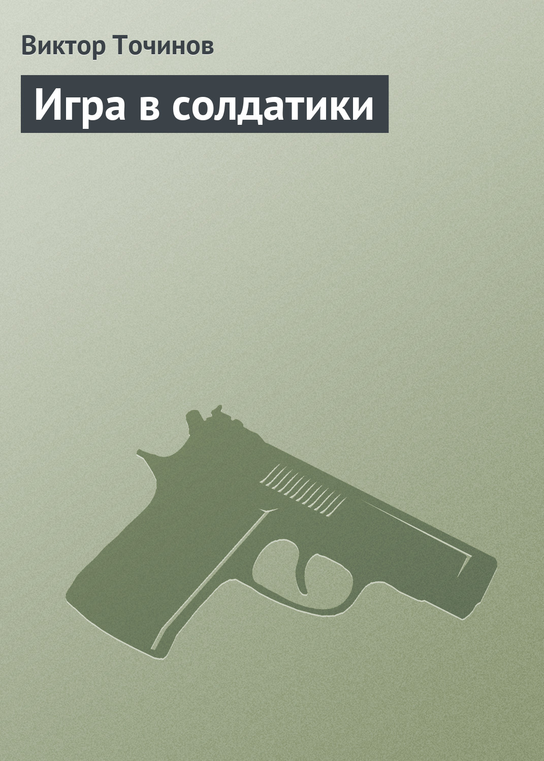 Обложка книги «Игра в солдатики»
