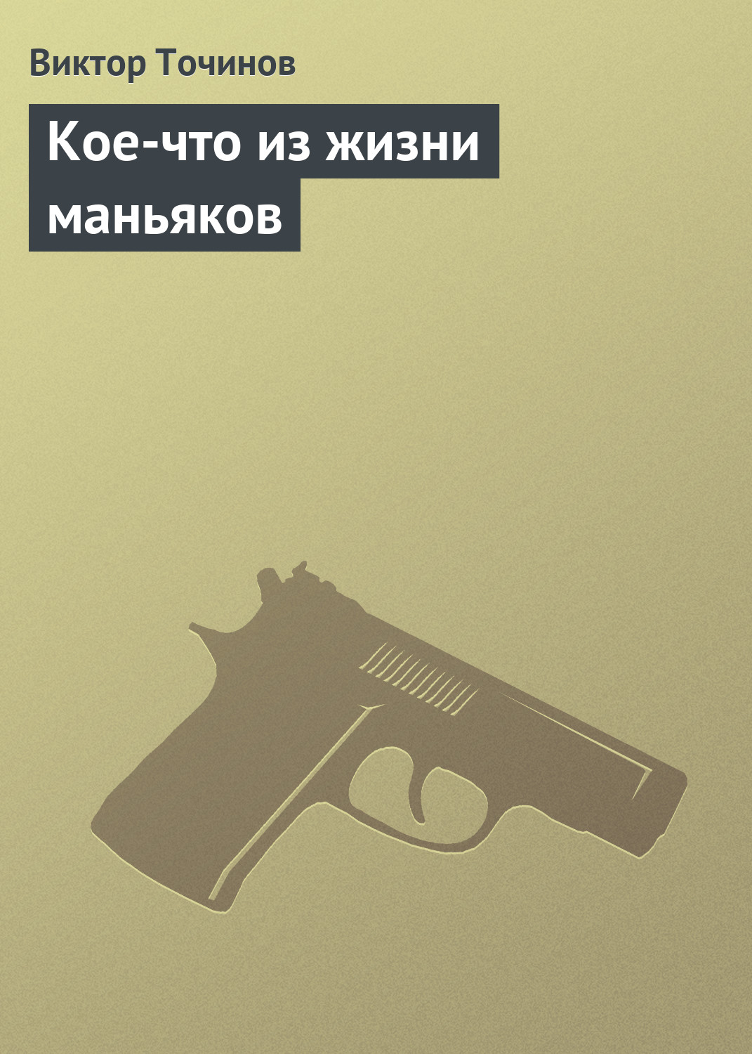 Обложка книги «Кое-что из жизни маньяков»