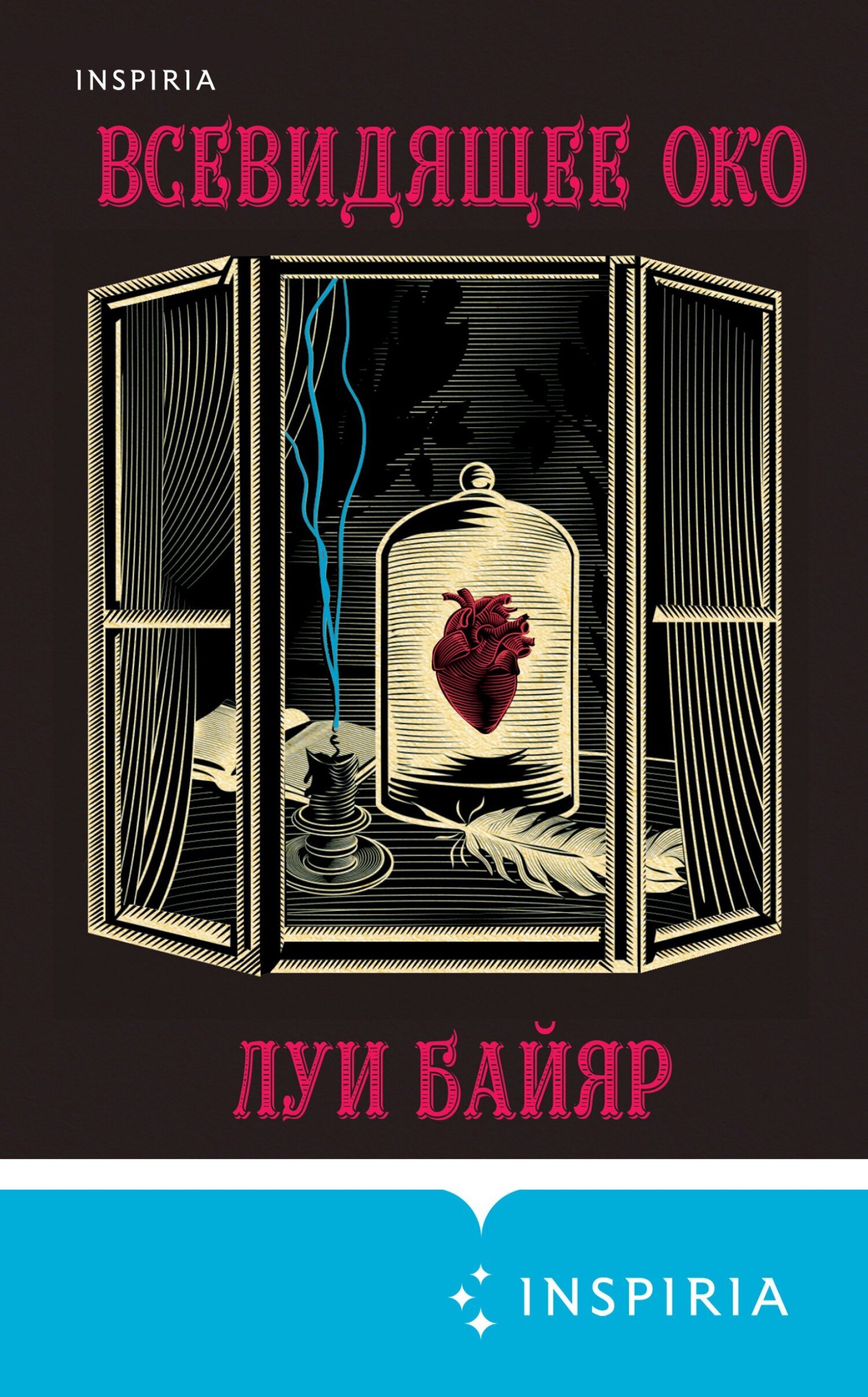 Обложка книги «Всевидящее око»