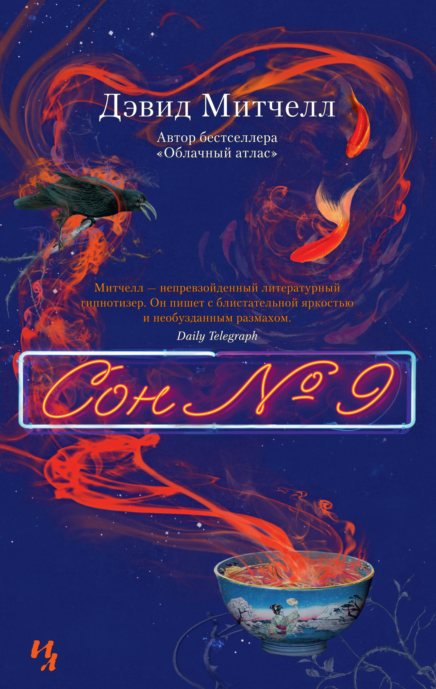 Обложка книги «Сон № 9»