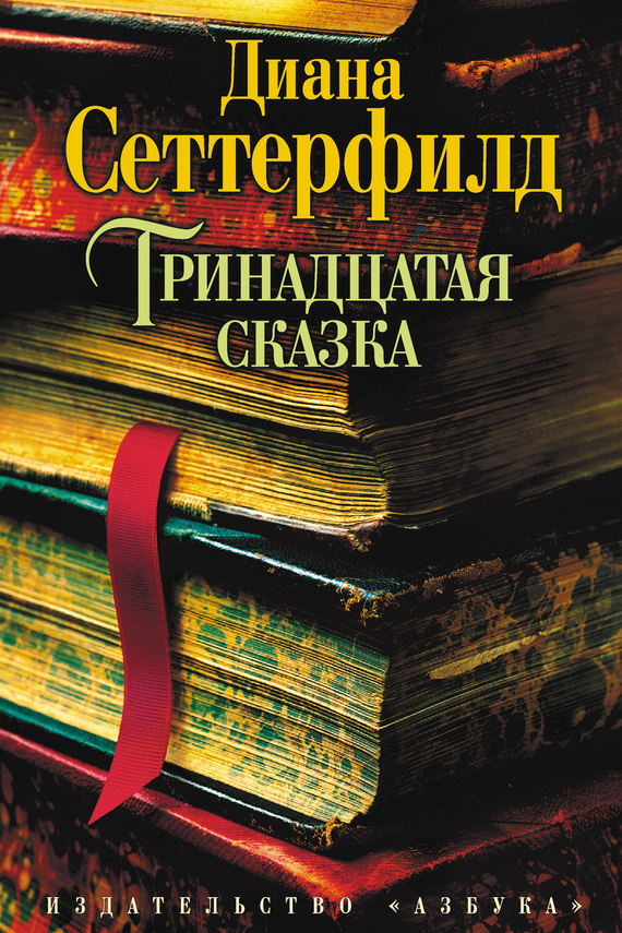 Обложка книги «Тринадцатая сказка»