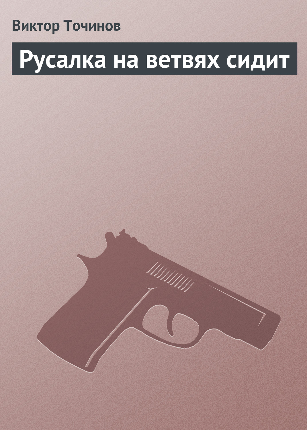 Обложка книги «Русалка на ветвях сидит»