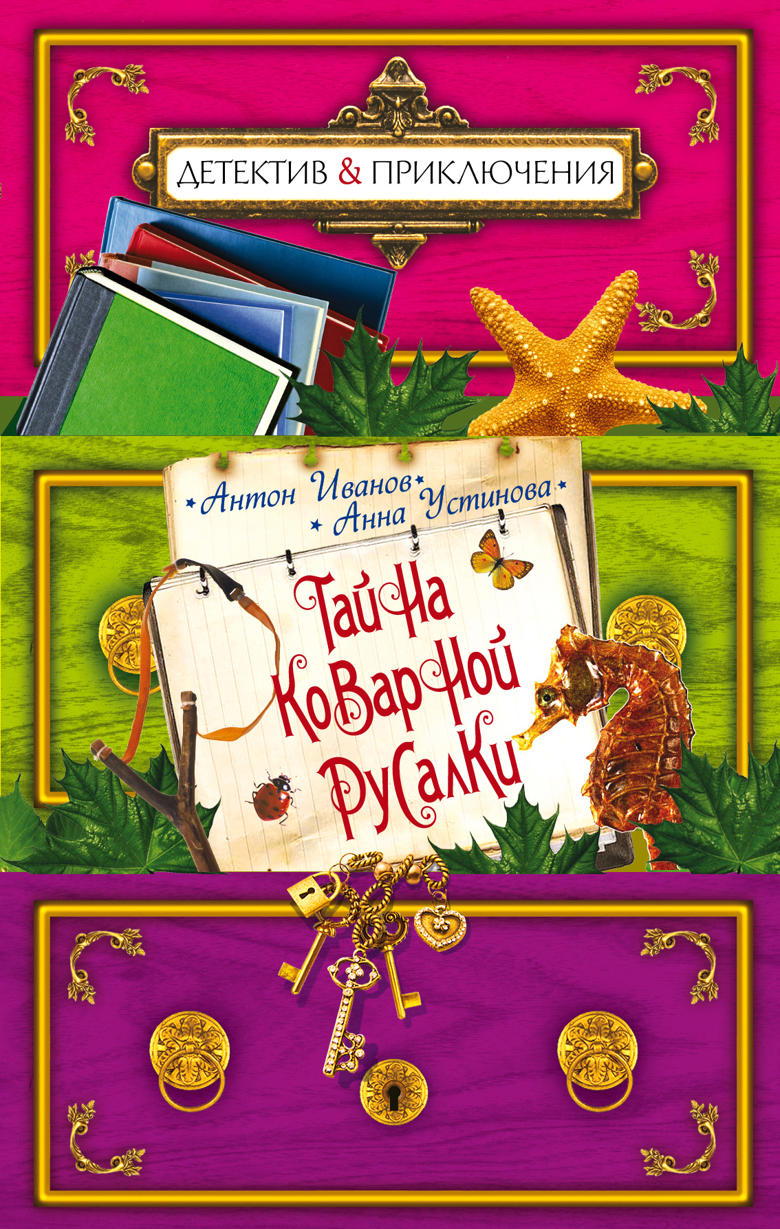 Обложка книги «Тайна коварной русалки»