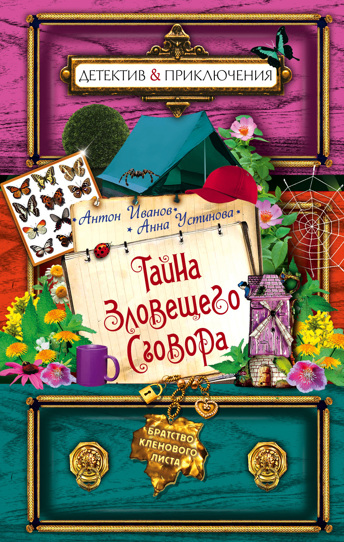 Обложка книги «Тайна зловещего сговора»