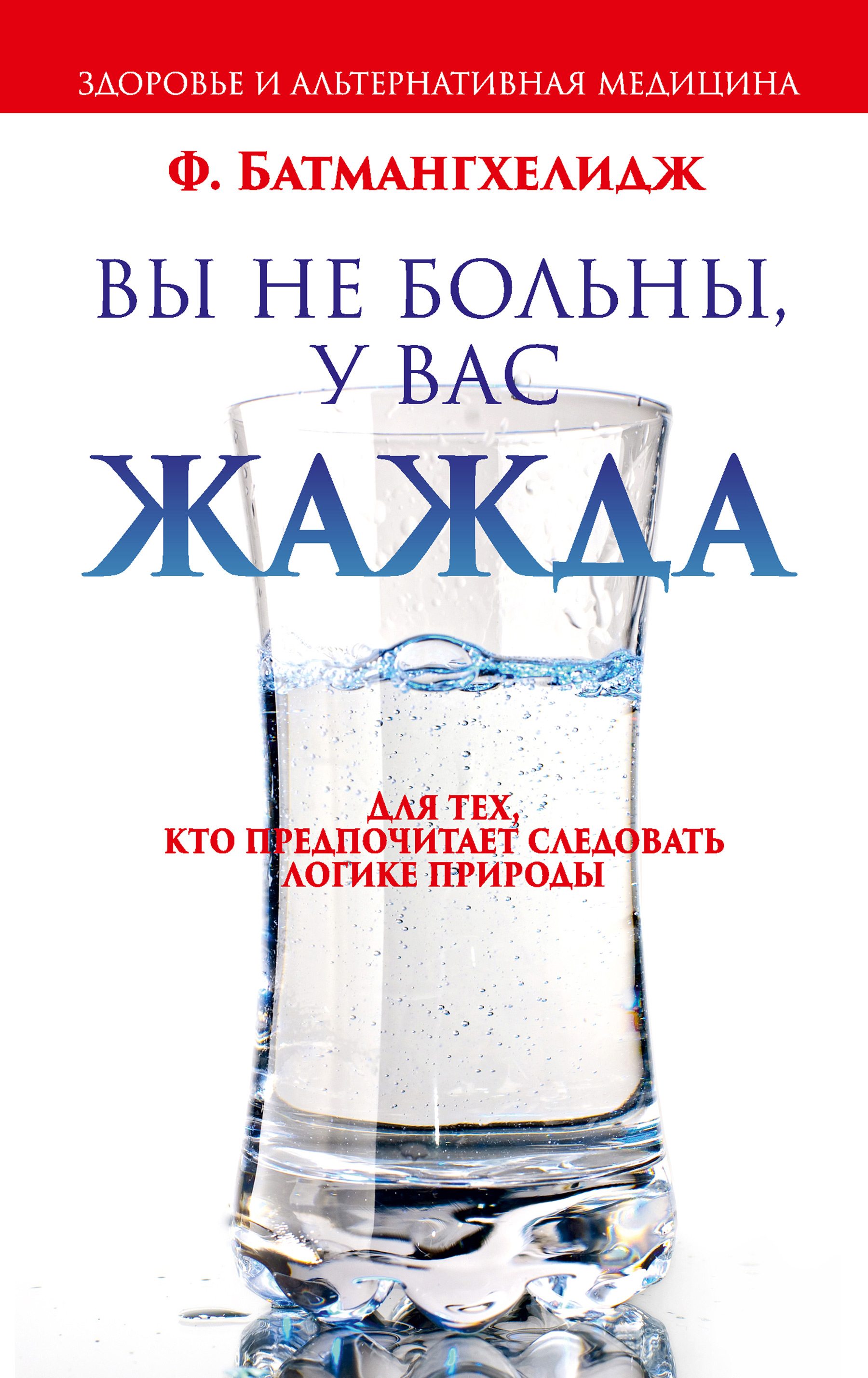 Обложка книги «Вы не больны, у вас жажда»