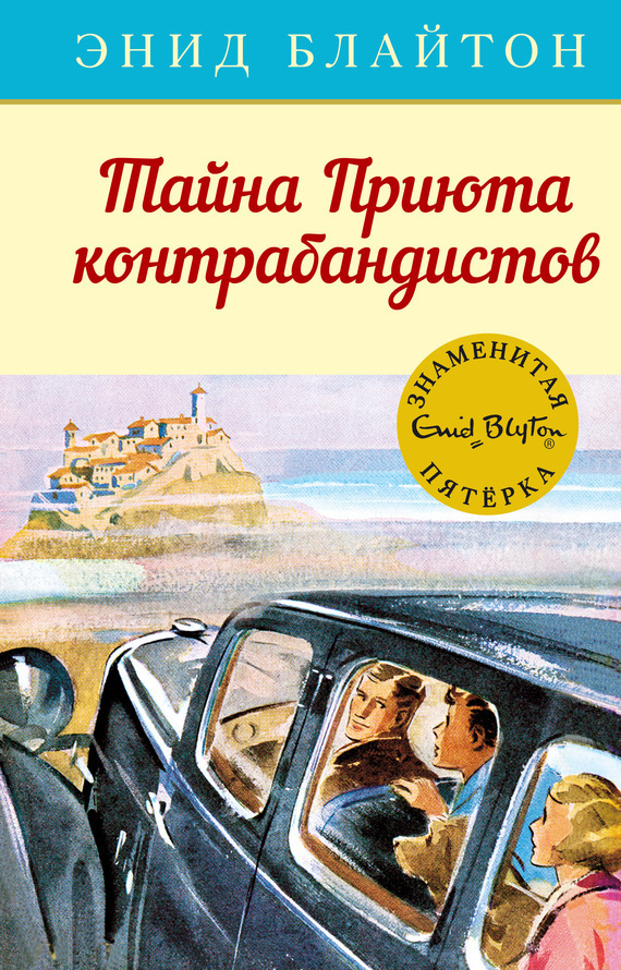 Обложка книги «Тайна Приюта контрабандистов»