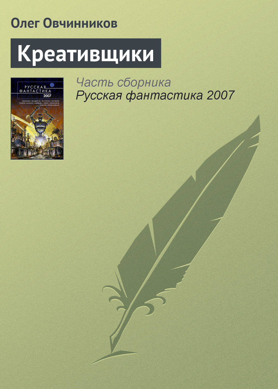 Обложка книги «Креативщики»