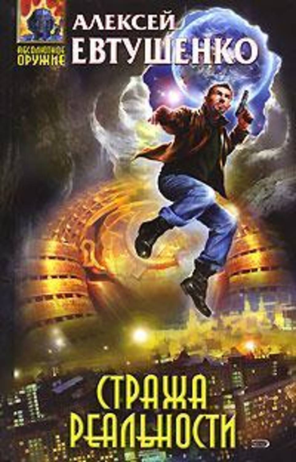 Обложка книги «Стража реальности»