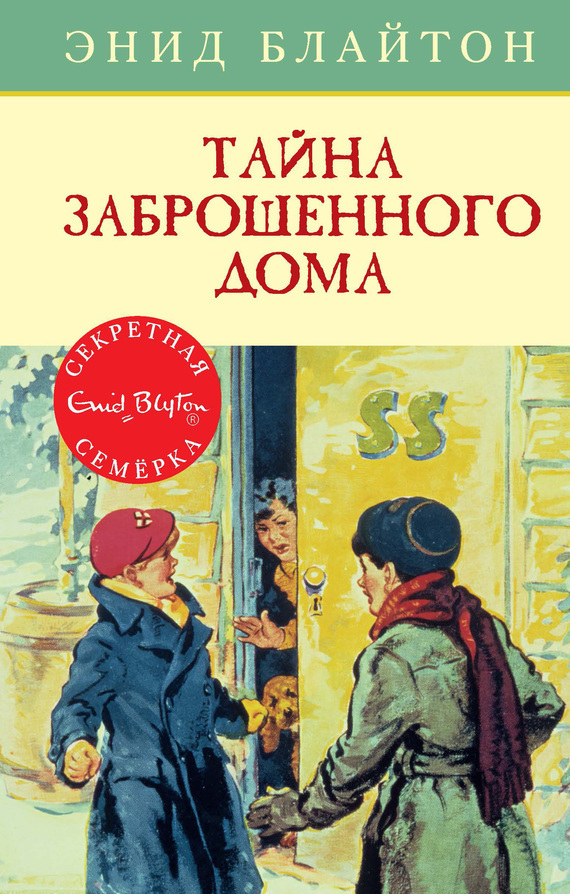 Обложка книги «Тайна заброшенного дома»