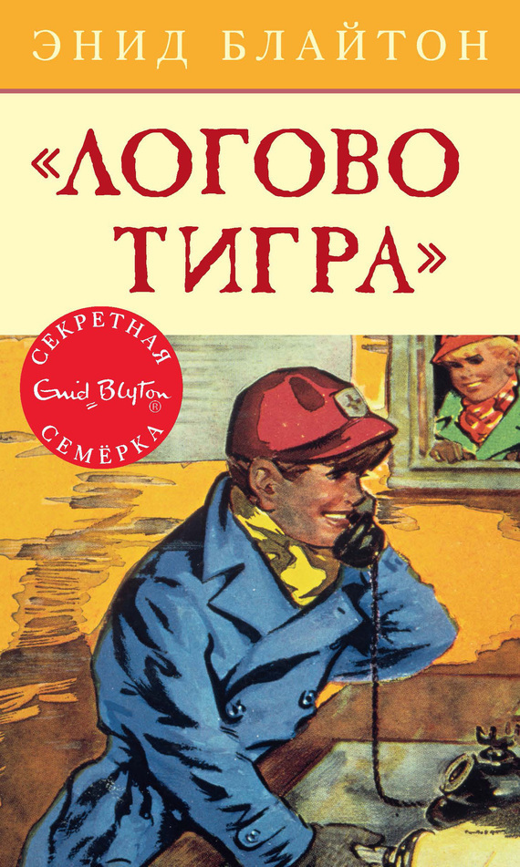 Обложка книги ««Логово тигра»»