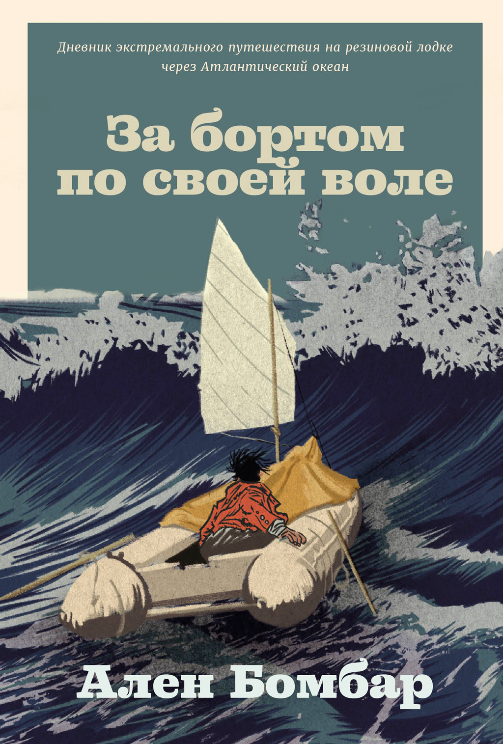 Обложка книги «За бортом по своей воле»