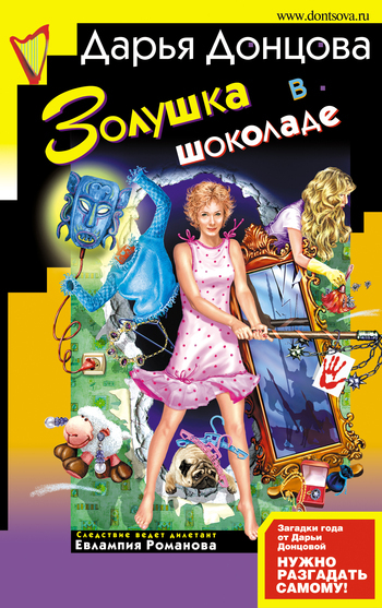 Обложка книги «Золушка в шоколаде»