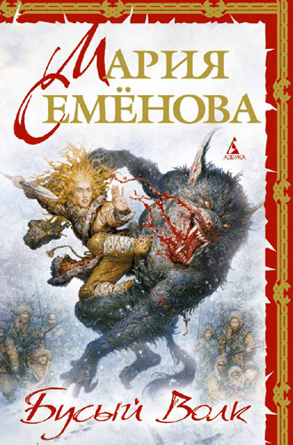 Обложка книги «Бусый Волк»