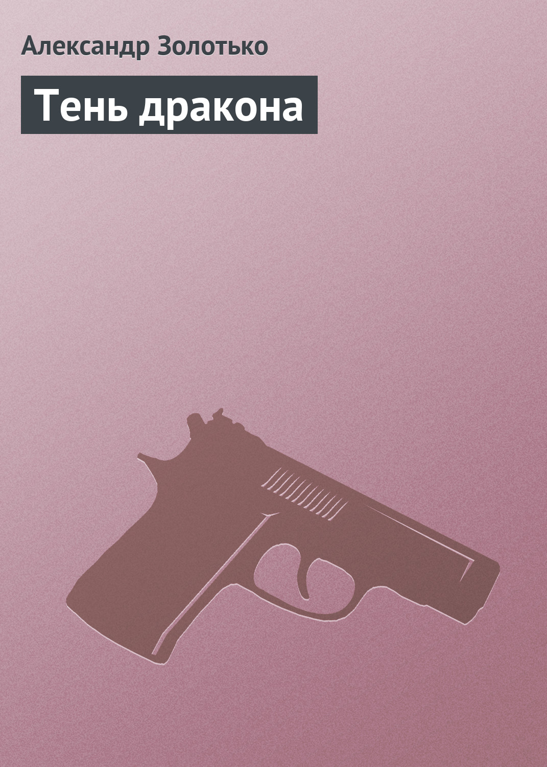 Обложка книги «Тень дракона»