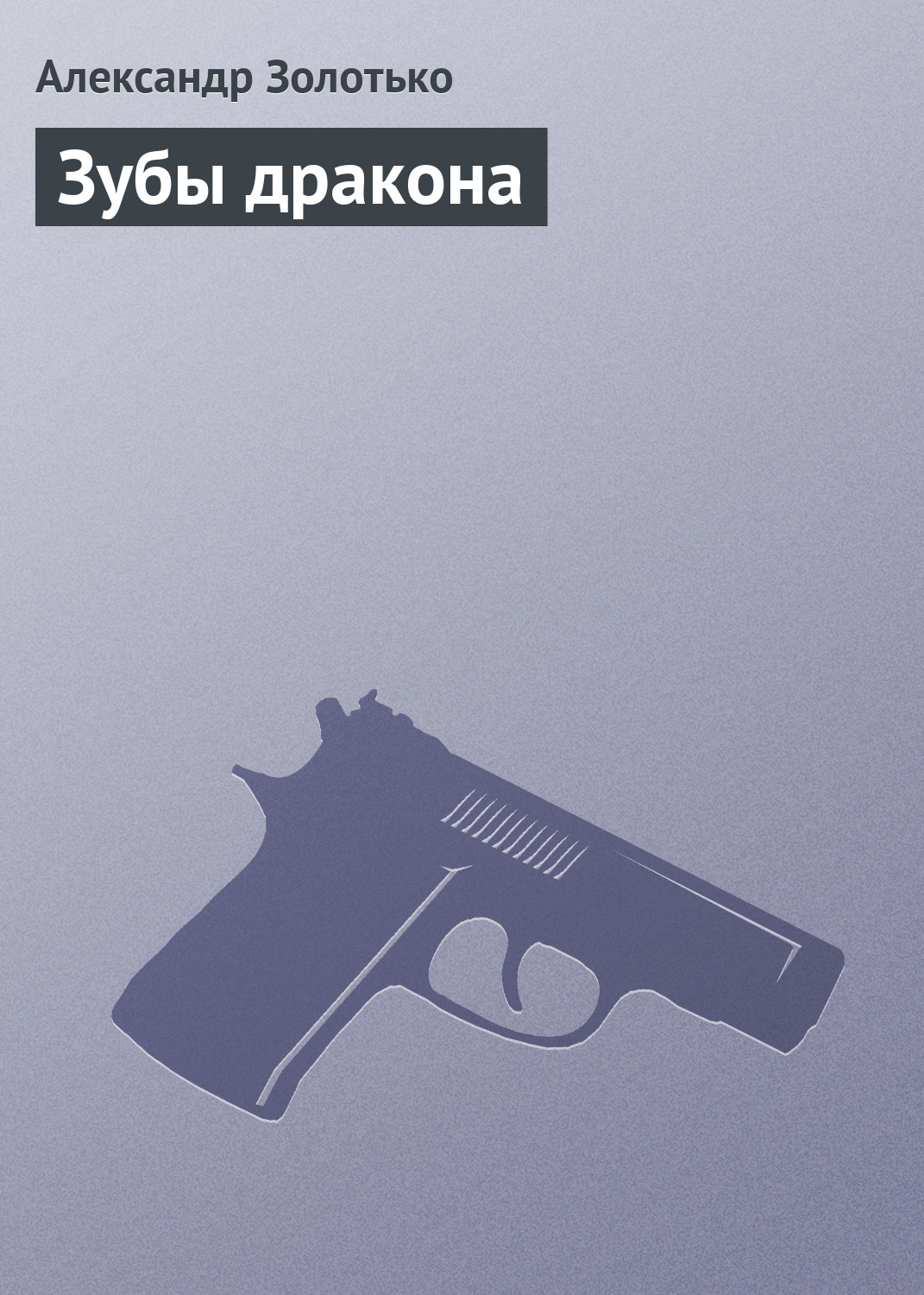 Обложка книги «Зубы дракона»