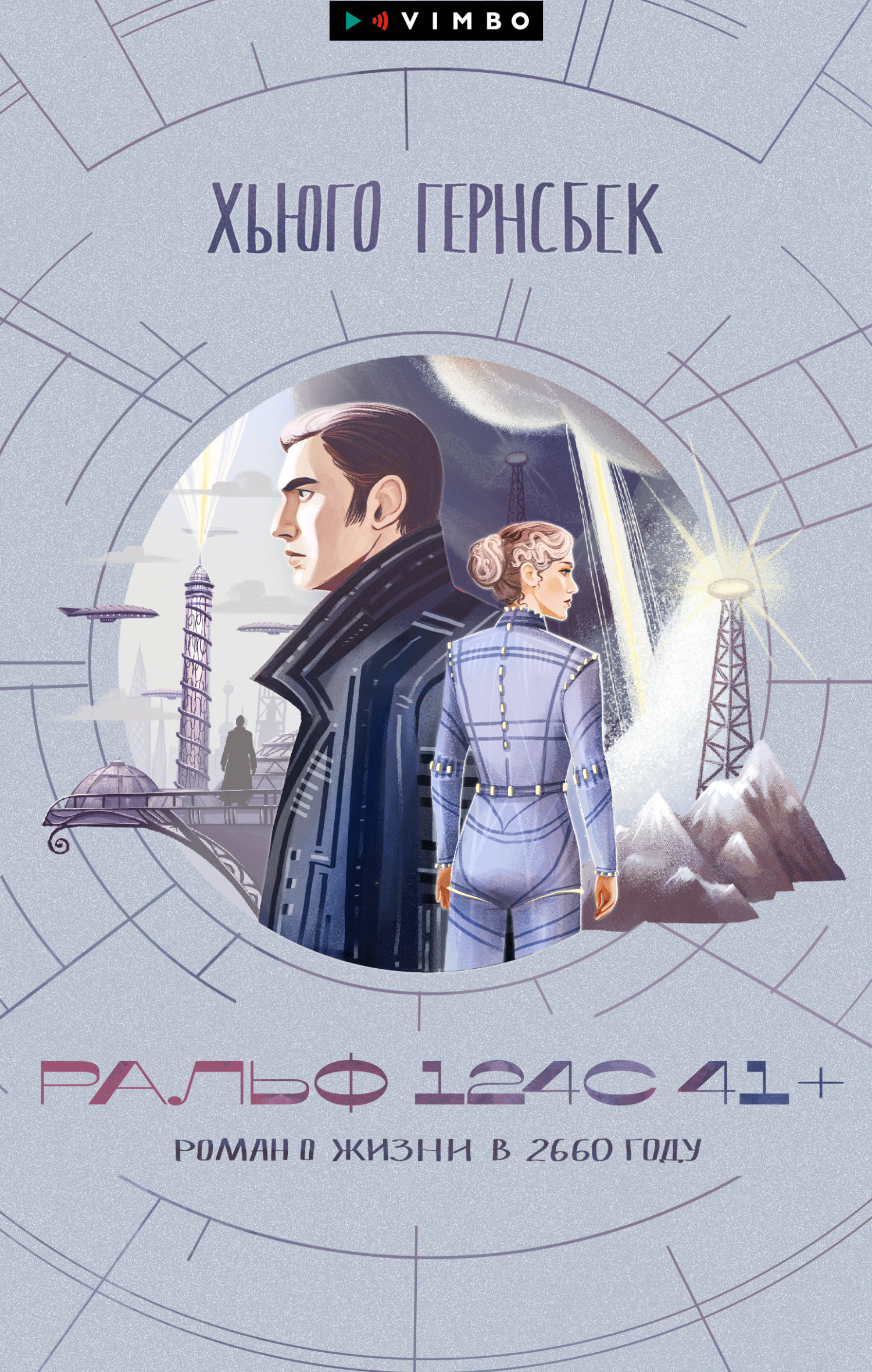 Обложка книги «Ральф 124С 41+. Роман о жизни в 2660 году»