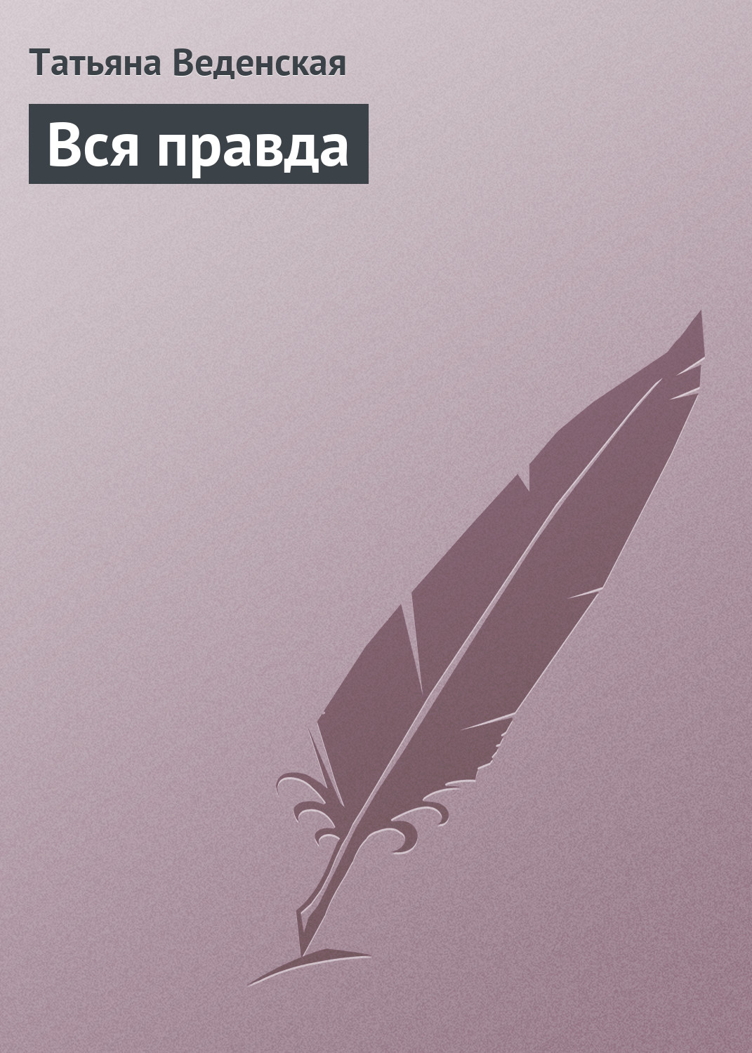 Обложка книги «Вся правда»
