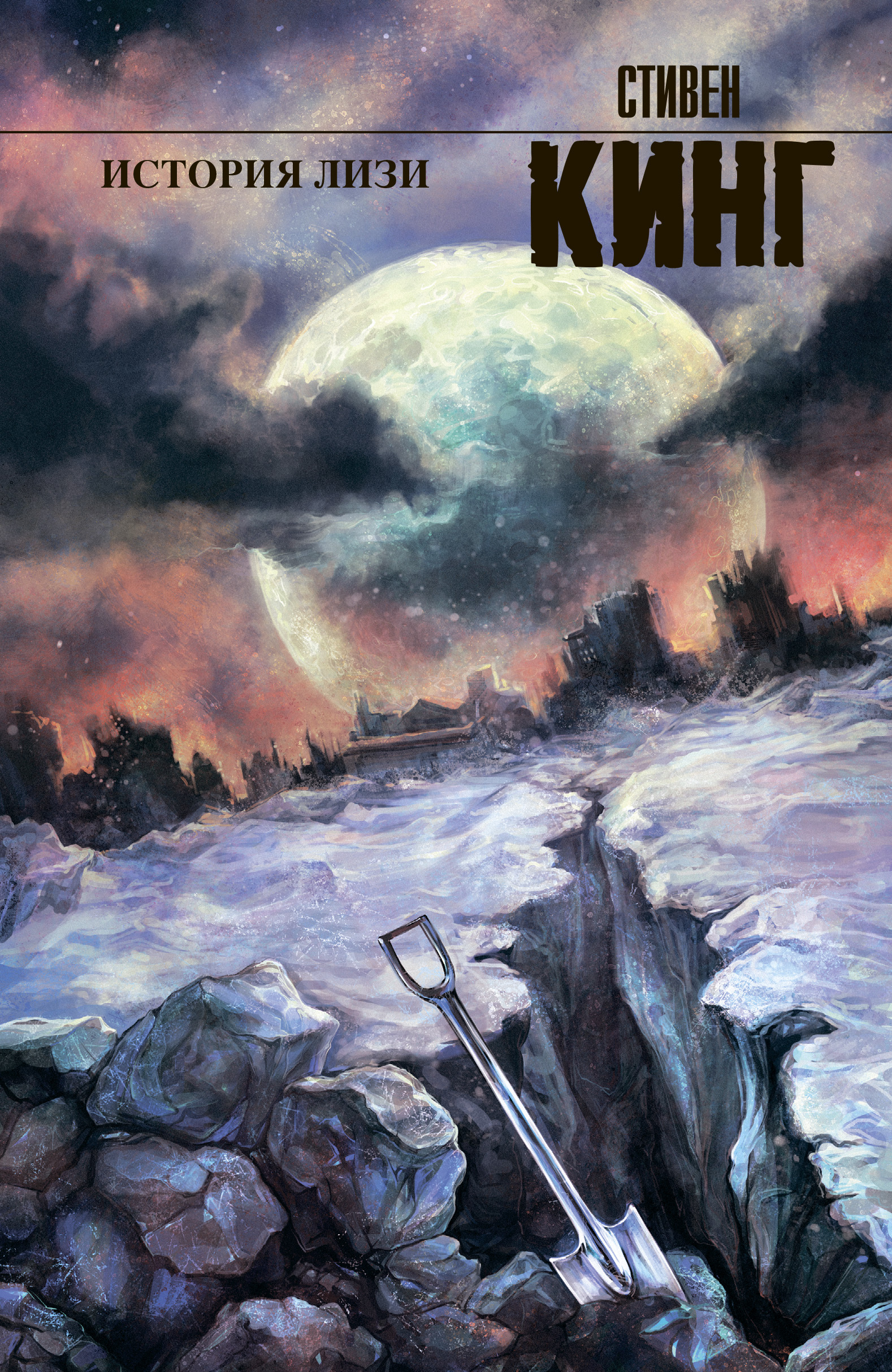 Обложка книги «История Лизи»