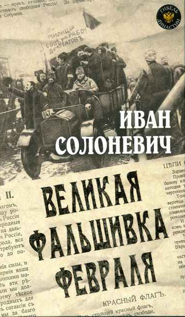 Обложка книги «Великая фальшивка февраля»