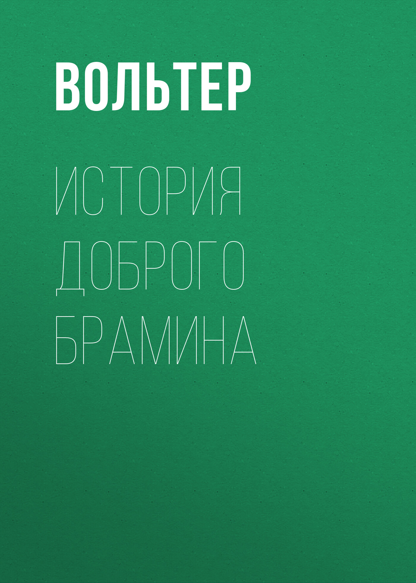 Обложка книги «История доброго брамина»