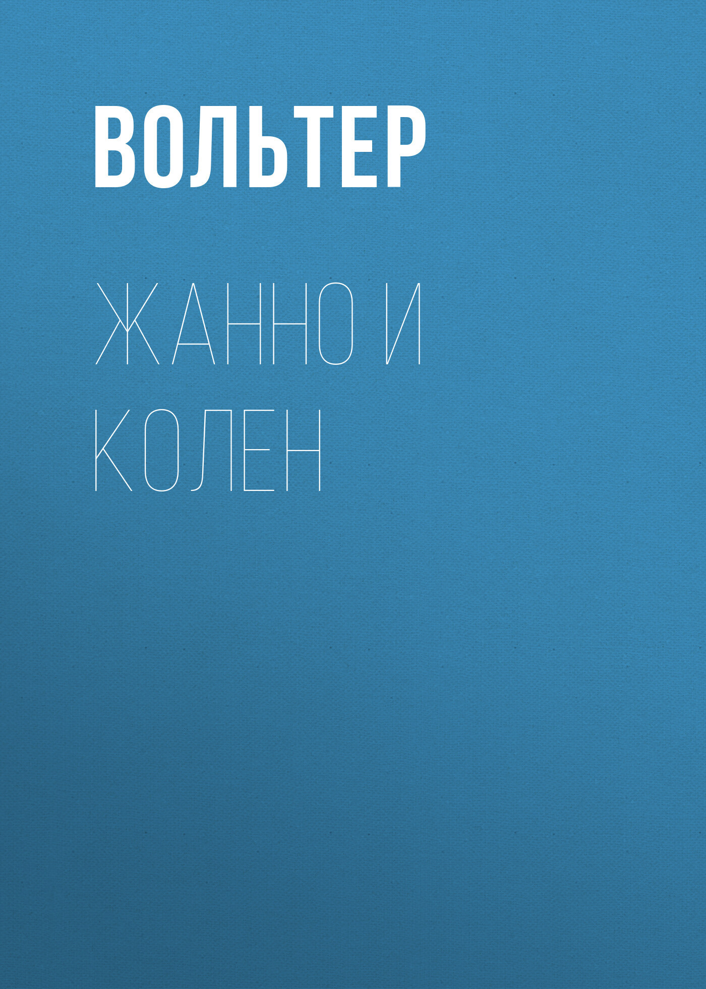 Обложка книги «Жанно и Колен»