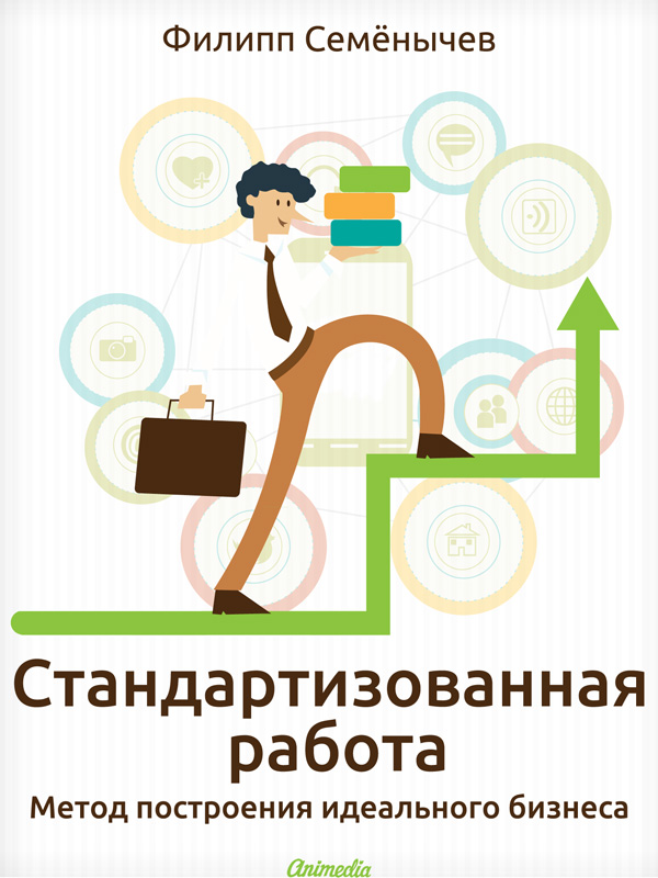 Обложка книги «Стандартизованная работа. Метод построения идеального бизнеса»