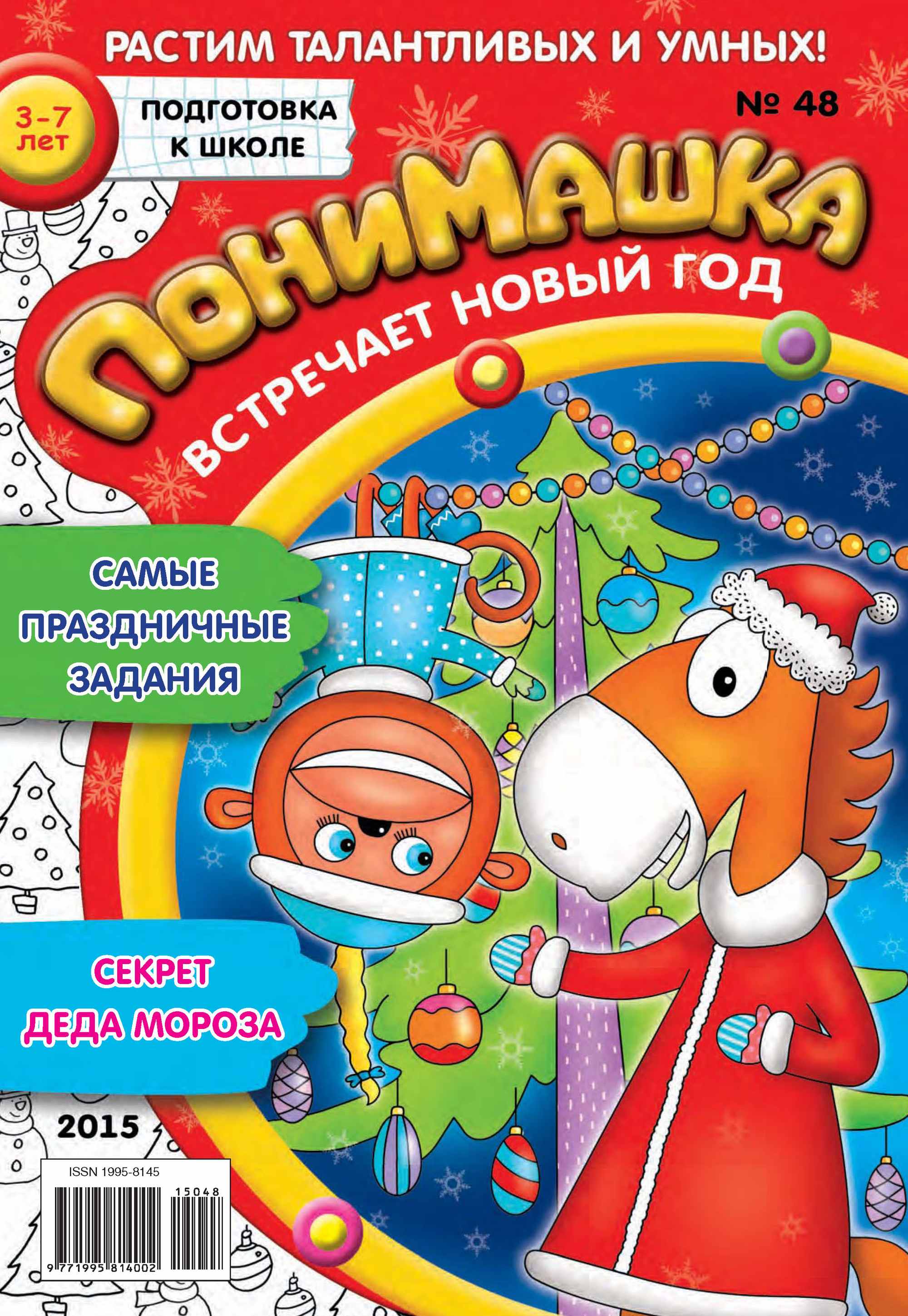 Обложка книги «ПониМашка. Развлекательно-развивающий журнал. №48/2015»