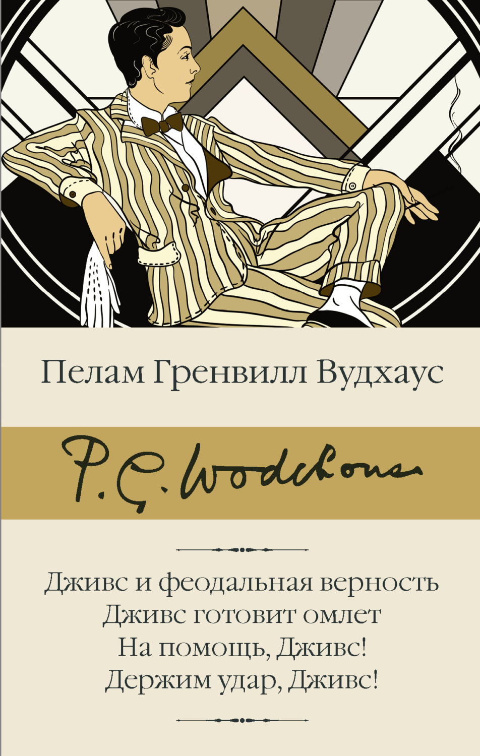 Обложка книги «Дживс и феодальная верность. Дживс готовит омлет. На помощь, Дживс! Держим удар, Дживс!»