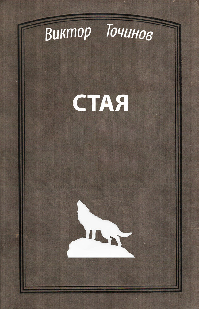 Обложка книги «Стая»