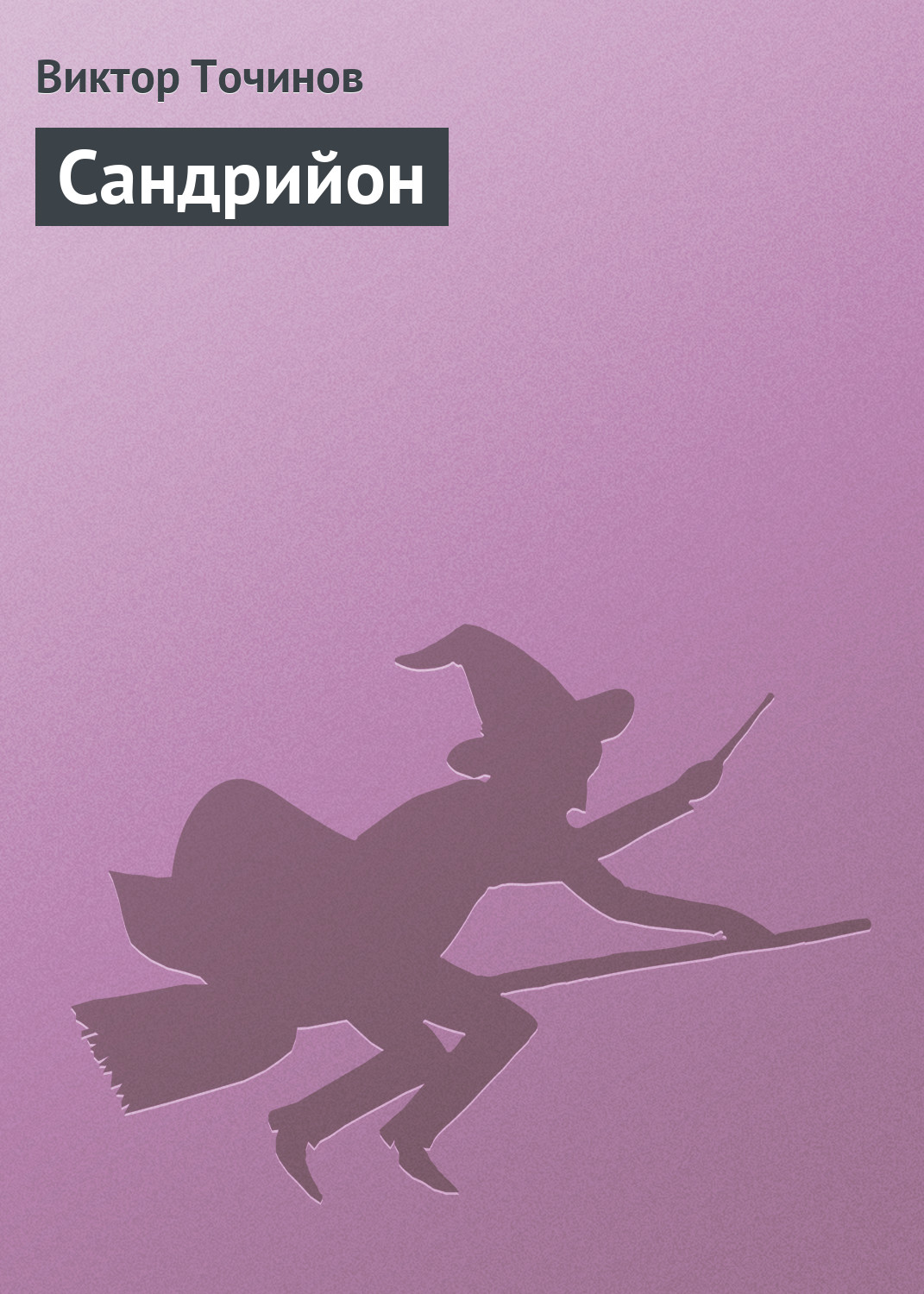 Обложка книги «Сандрийон»