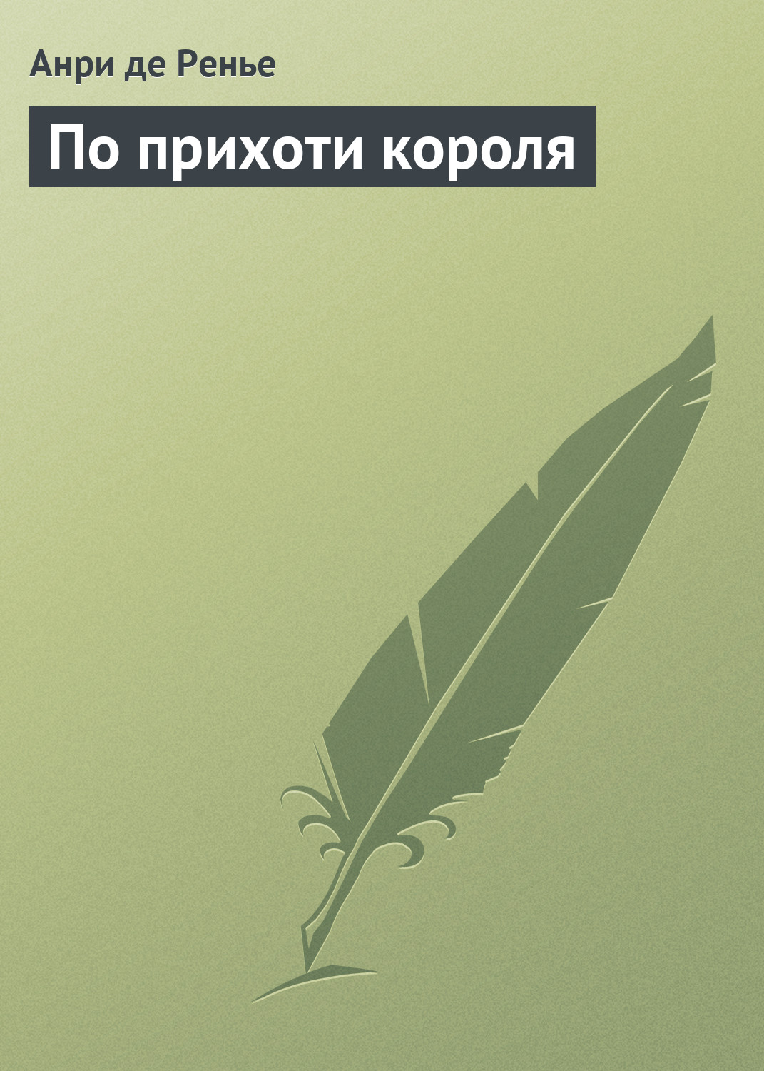 Обложка книги «По прихоти короля»