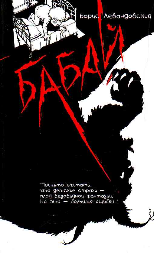 Обложка книги «Бабай»
