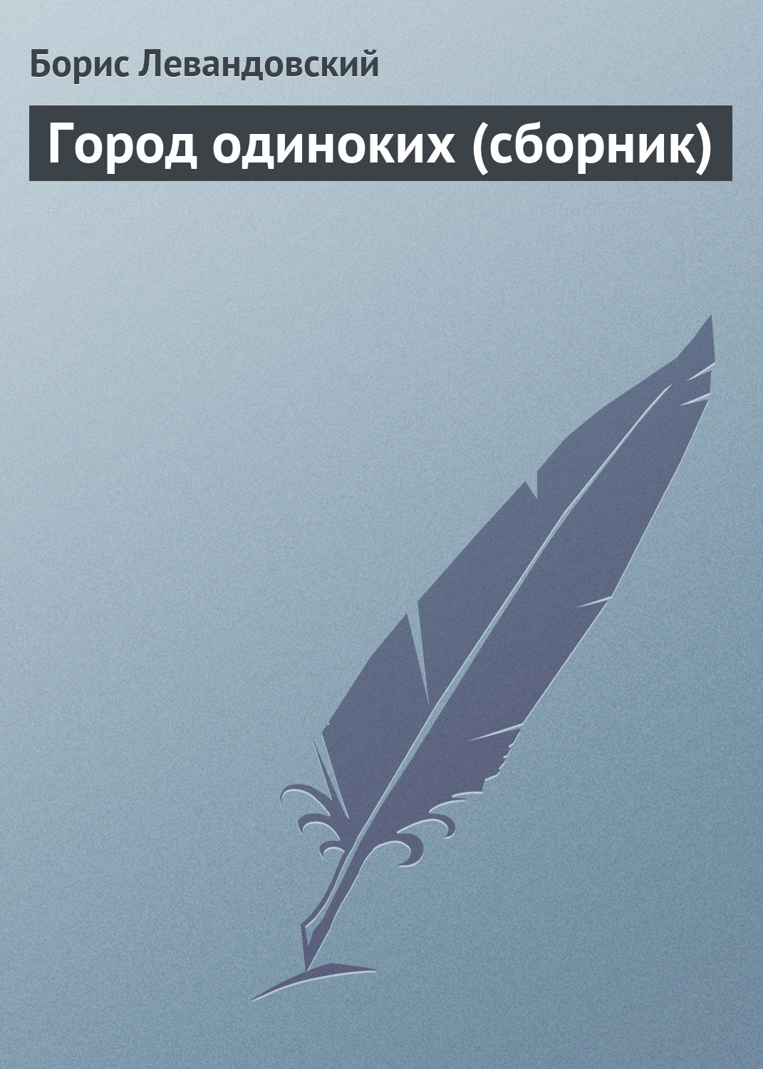 Обложка книги «Город одиноких (сборник)»