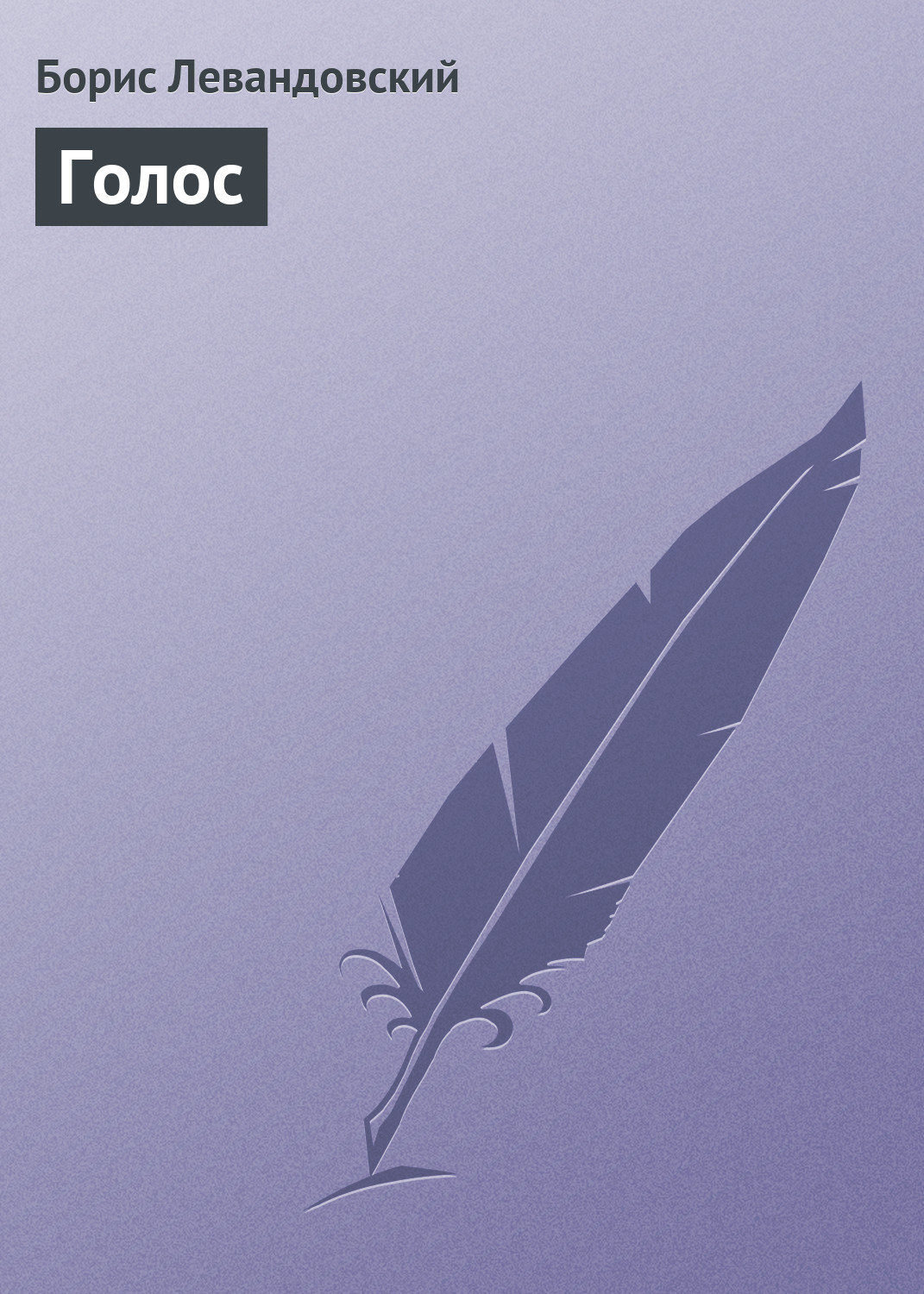 Обложка книги «Голос»