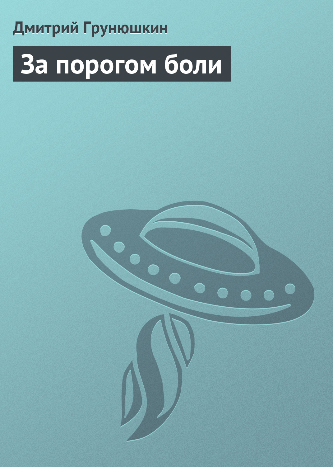 Обложка книги «За порогом боли»