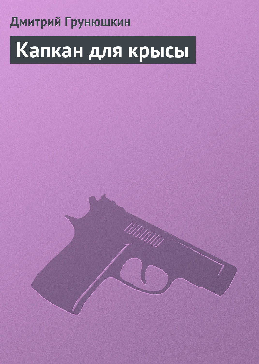 Обложка книги «Капкан для крысы»