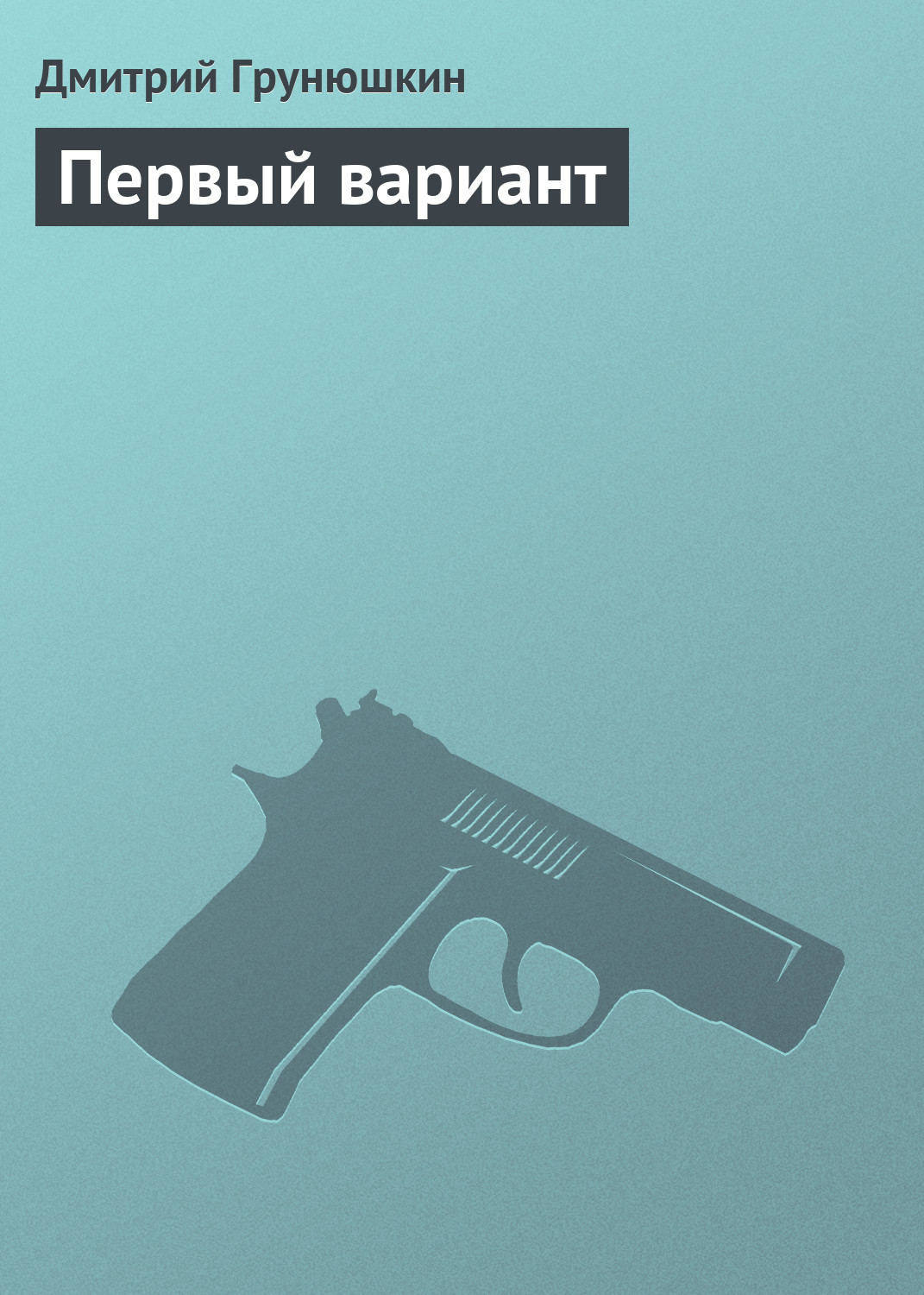 Обложка книги «Первый вариант»