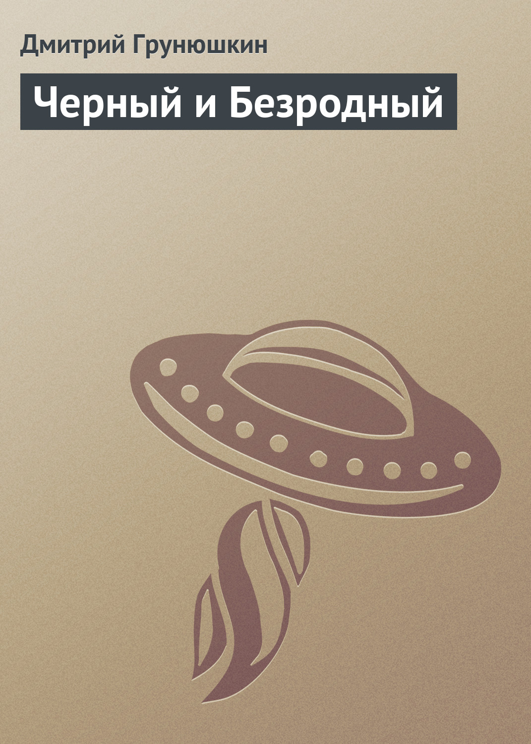Обложка книги «Черный и Безродный»