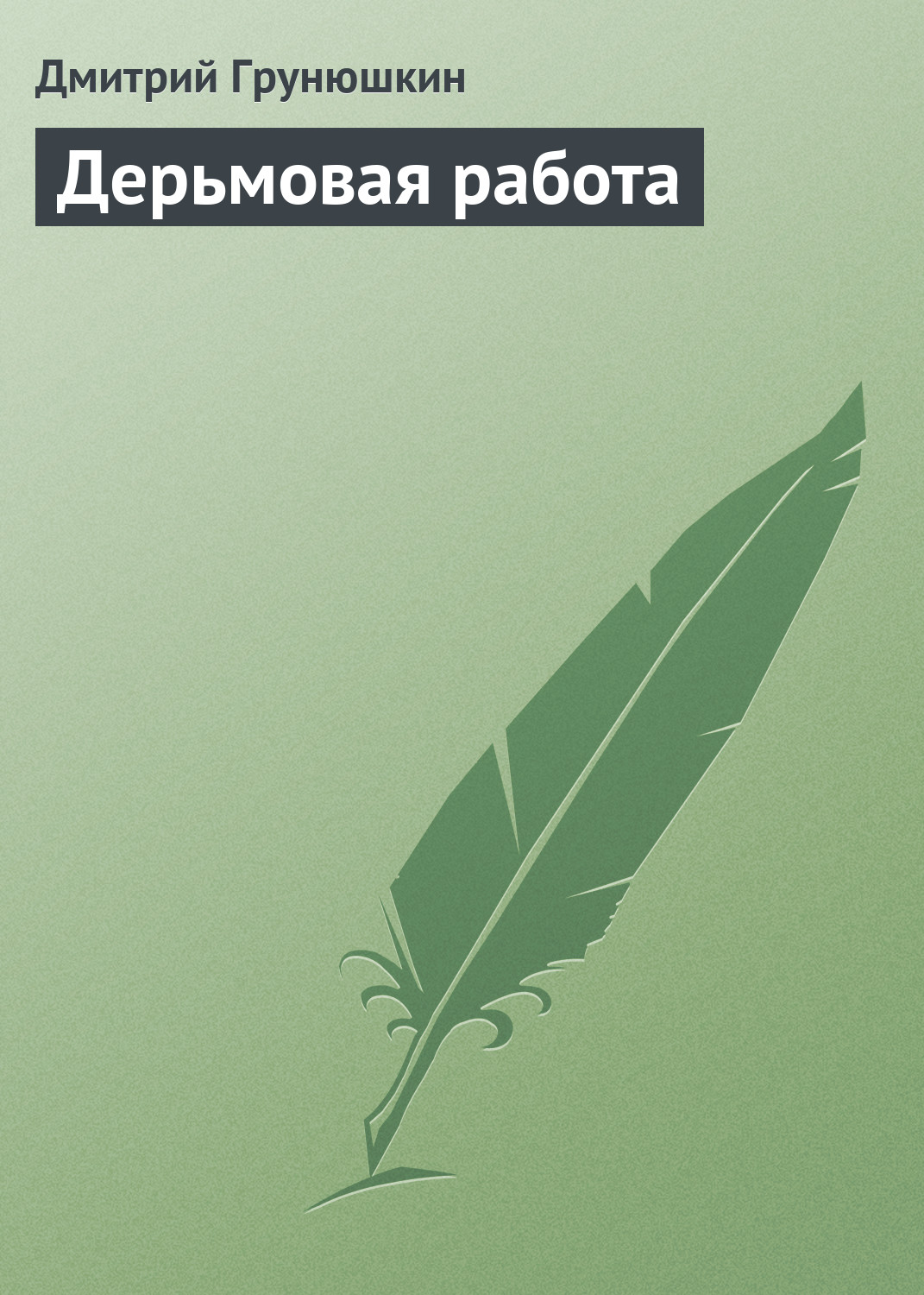 Обложка книги «Дерьмовая работа»