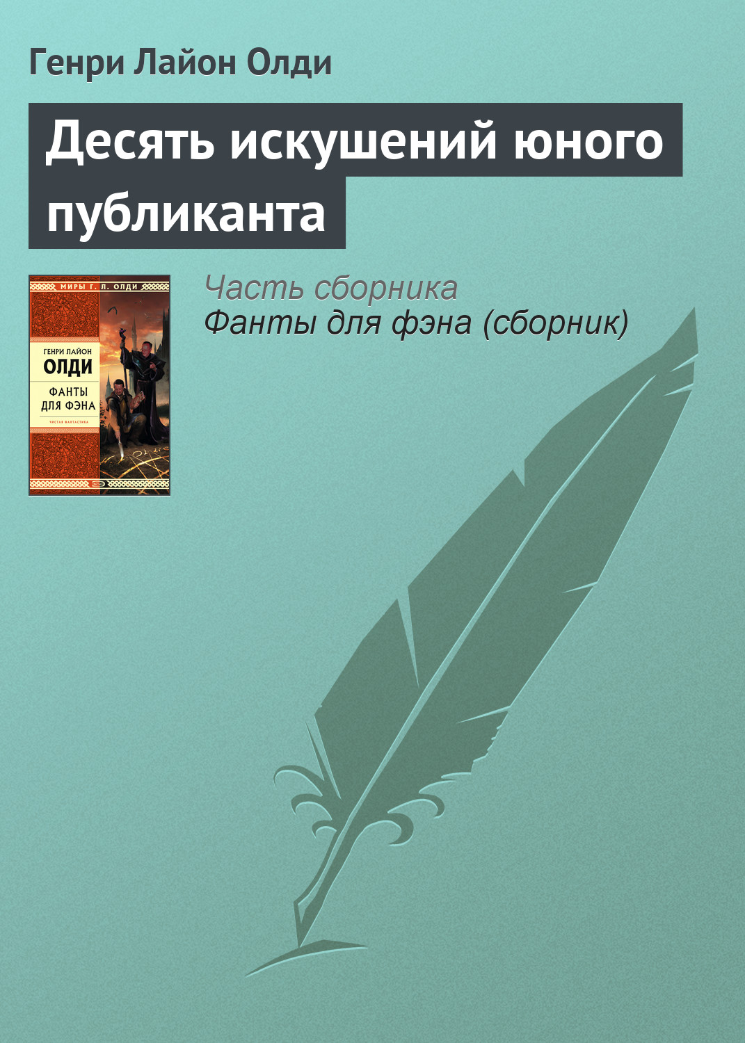 Обложка книги «Десять искушений юного публиканта»