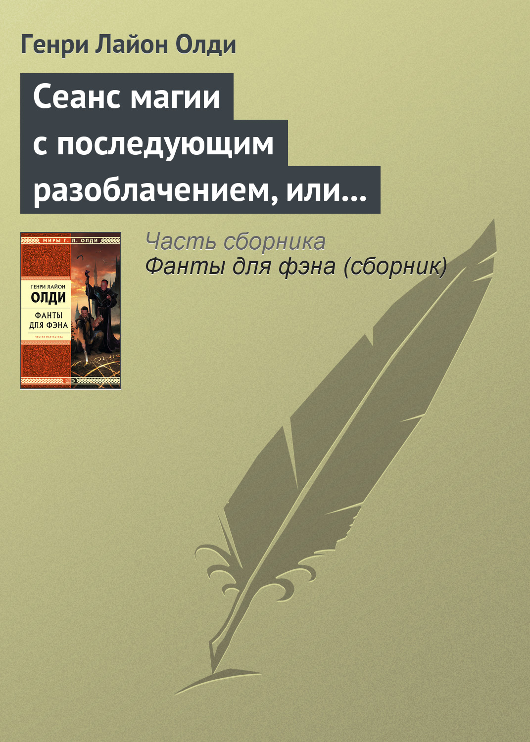 Обложка книги «Сеанс магии с последующим разоблачением, или Секстет для эстетов»