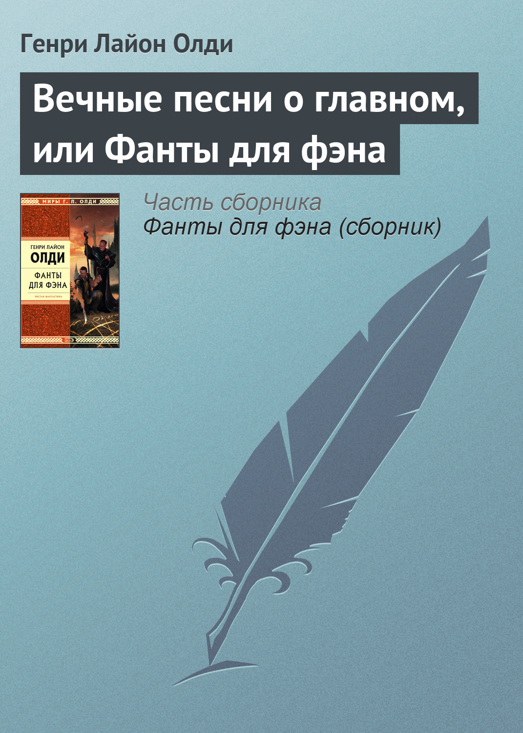 Обложка книги «Вечные песни о главном, или Фанты для фэна»