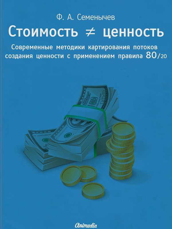 Обложка книги «Стоимость ≠ ценность. Современные методики картирования потоков создания ценности с применением правила 80/20»