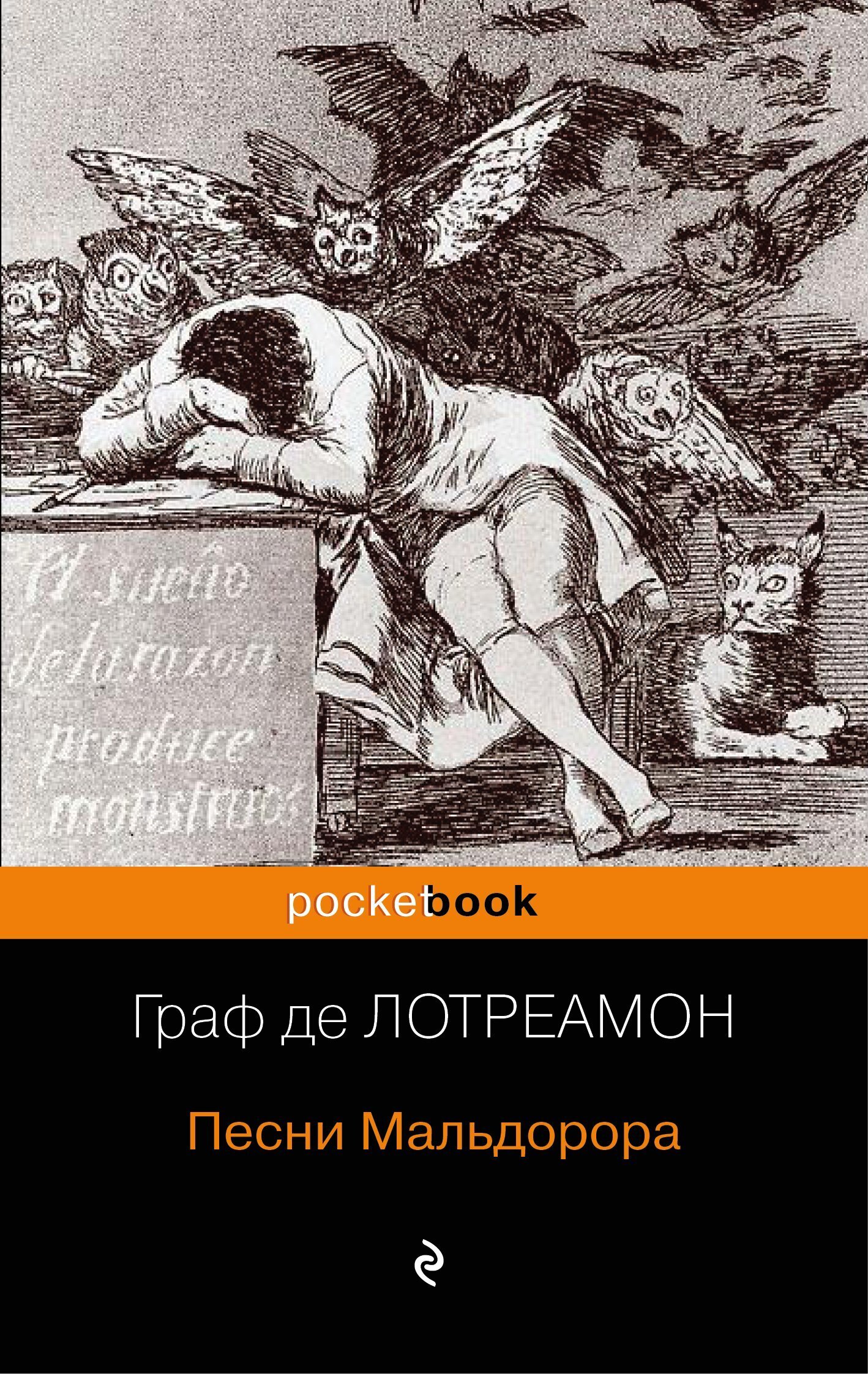 Обложка книги «Песни Мальдорора»
